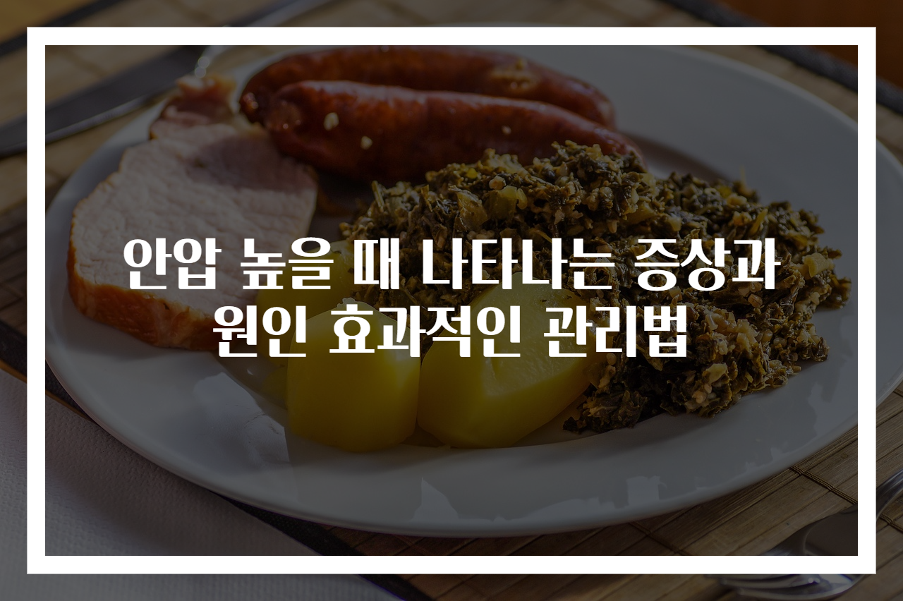 안압 높을 때 나타나는 증상과 원인 효과적인 관리법