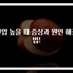 안압 높을 때 증상과 원인 해결법!