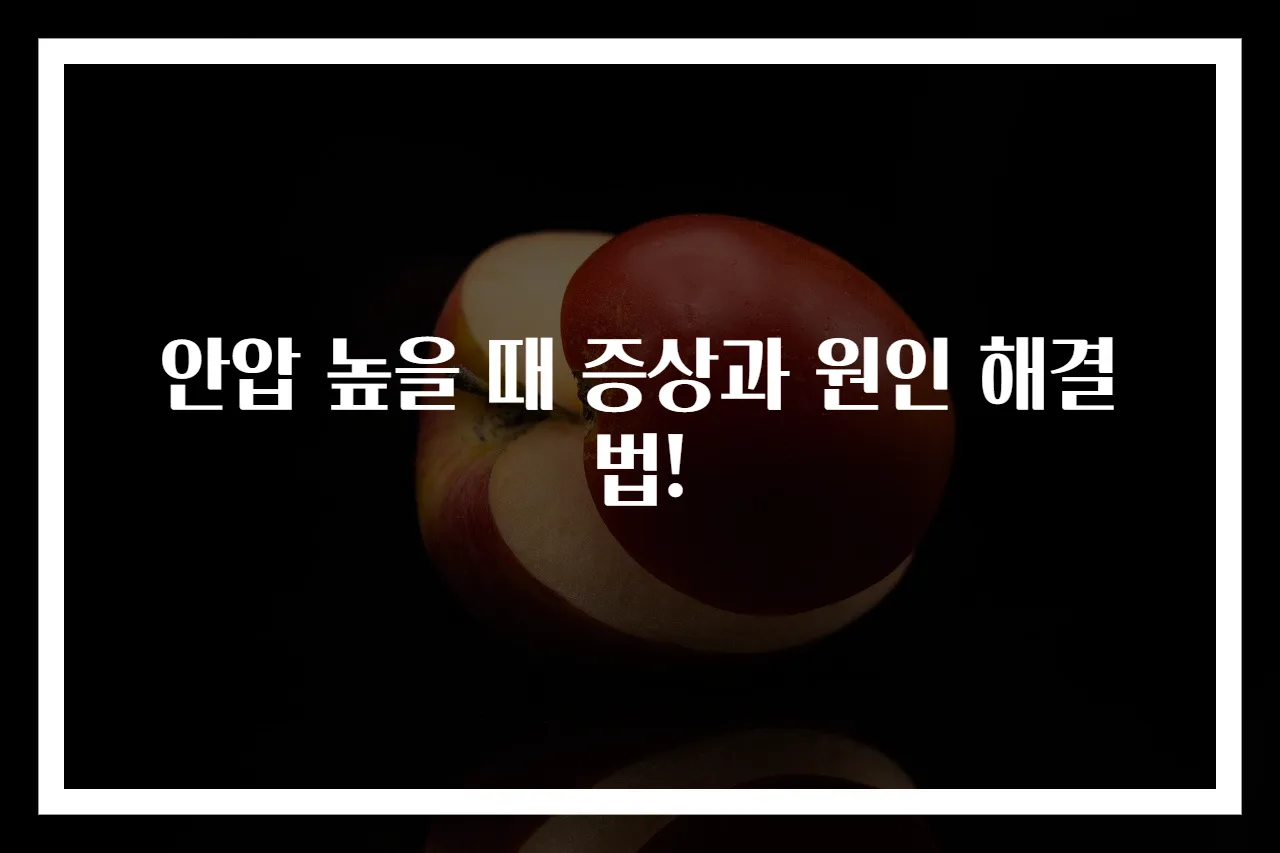 안압 높을 때 증상과 원인 해결법!