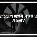 안압 상승의 비밀과 시원한 낮추기 노하우