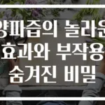 양파즙의 놀라운효과와 부작용 숨겨진 비밀