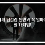 어깨 담걸림 원인과 꼭 알아야 할 대처법!