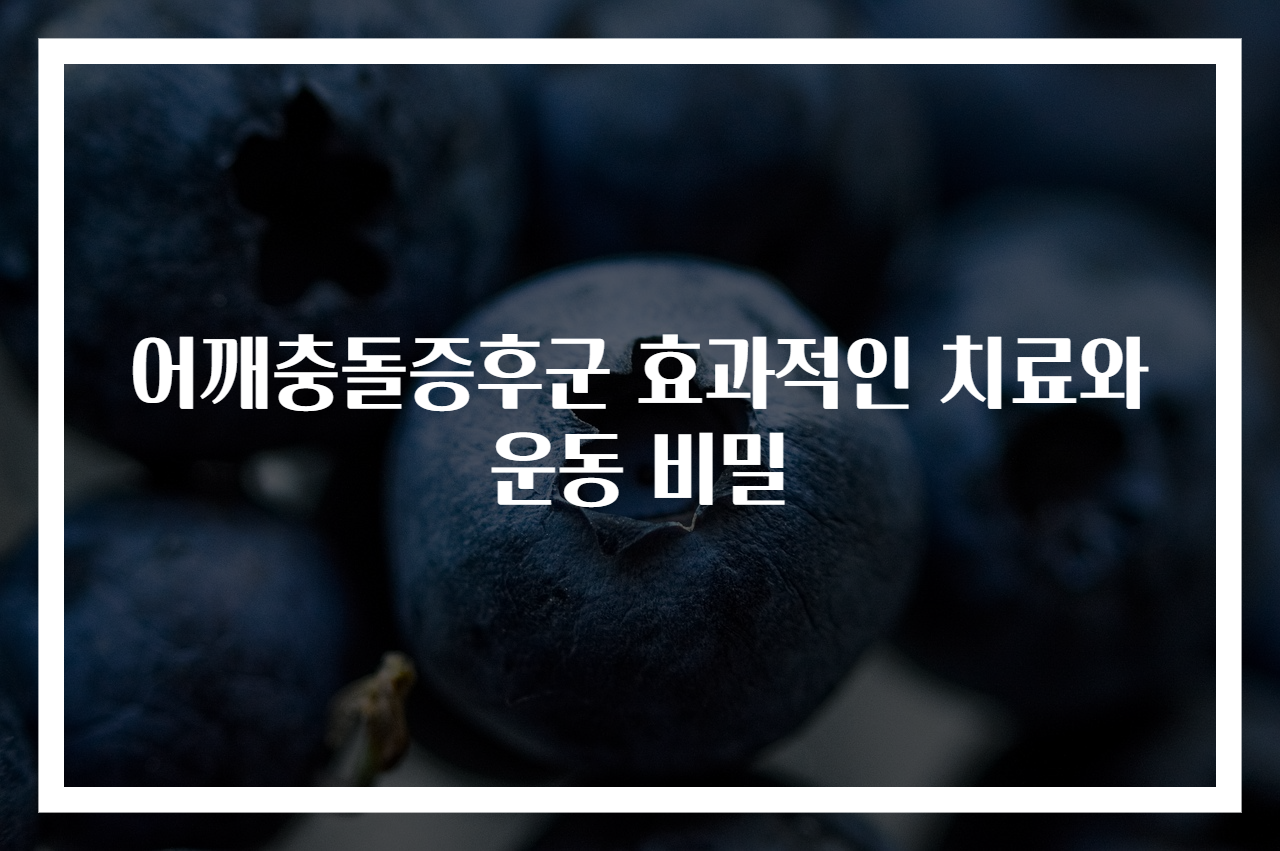 어깨충돌증후군 효과적인 치료와 운동 비밀