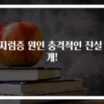 어지럼증 원인 충격적인 진실 공개!