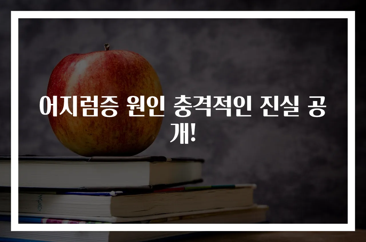 어지럼증 원인 충격적인 진실 공개!