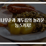 엄나무순과 개두릅의 놀라운 효능 5가지!