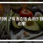 엉덩이 근육 통증의 숨겨진 원인 공개!