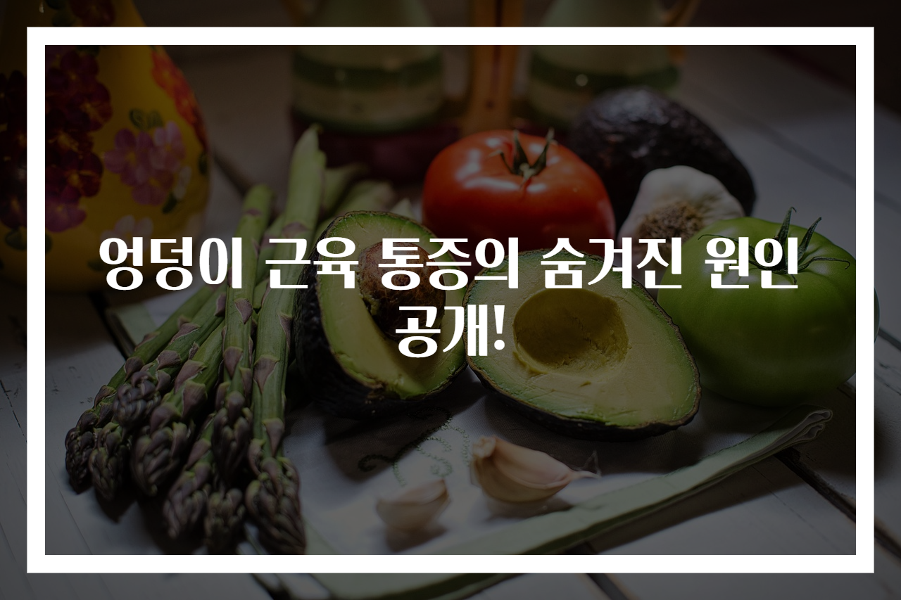 엉덩이 근육 통증의 숨겨진 원인 공개!