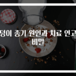 엉덩이 종기 원인과 치료 연고의 비밀