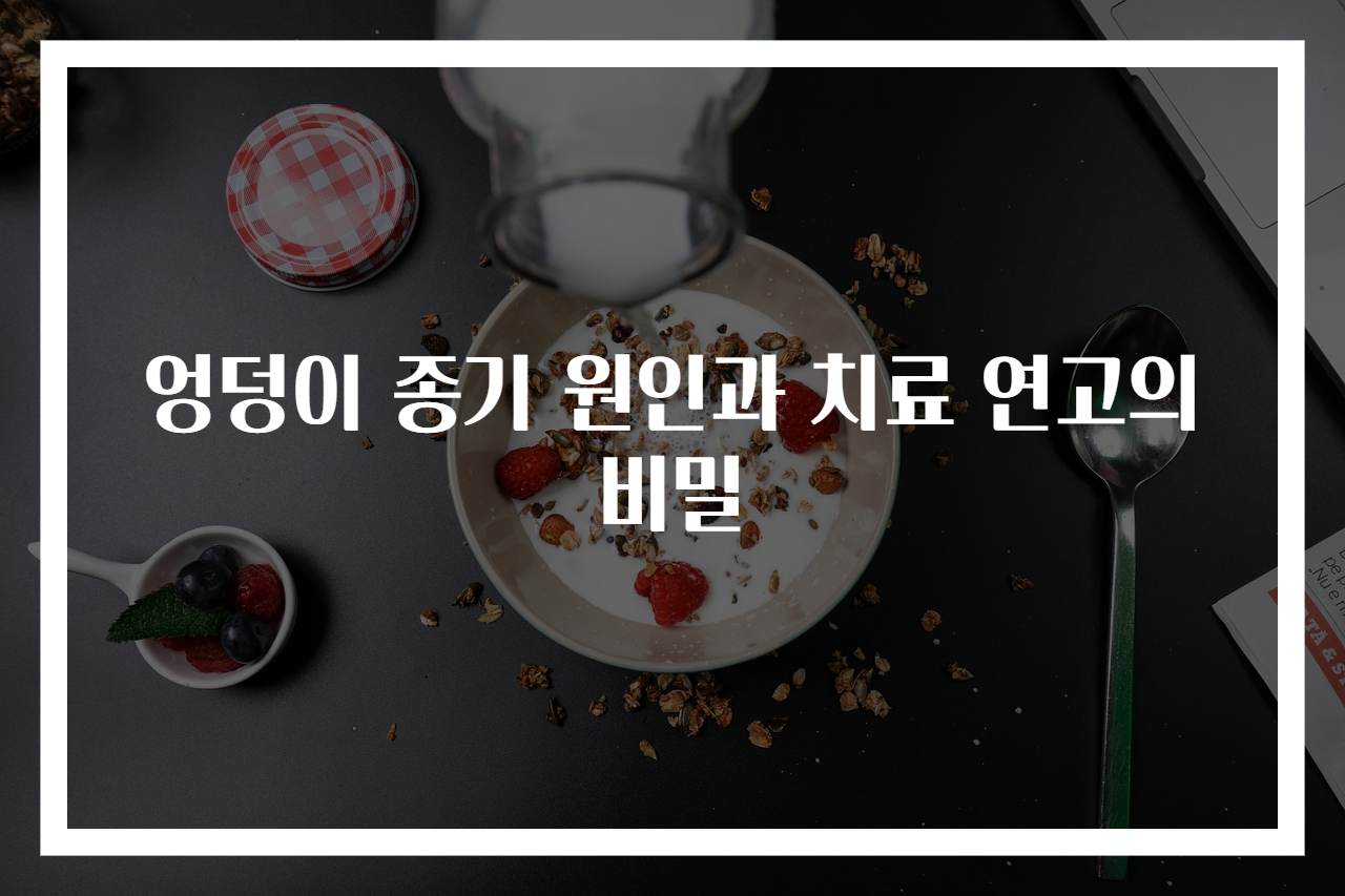 엉덩이 종기 원인과 치료 연고의 비밀