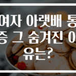여자 아랫배 통증 그 숨겨진 이유는?