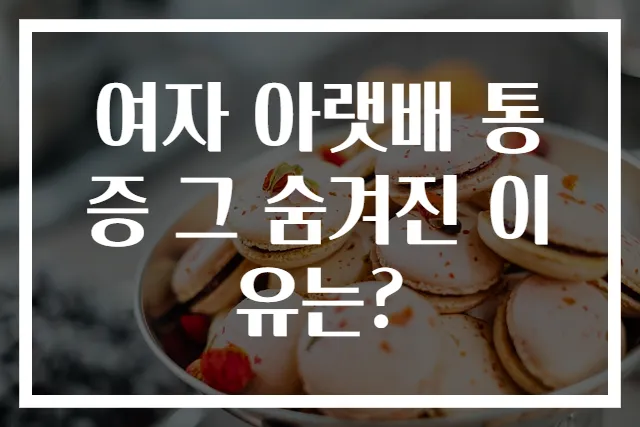 여자 아랫배 통증 그 숨겨진 이유는?