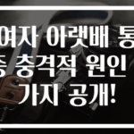 여자 아랫배 통증 충격적 원인 7가지 공개!