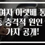 여자 아랫배 통증 충격적 원인 7가지 공개!