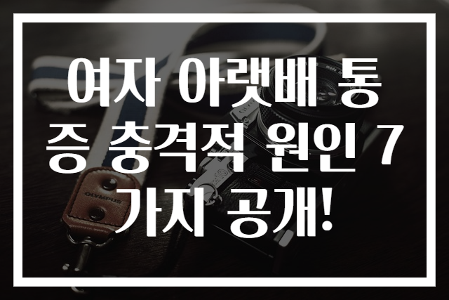 여자 아랫배 통증 충격적 원인 7가지 공개!