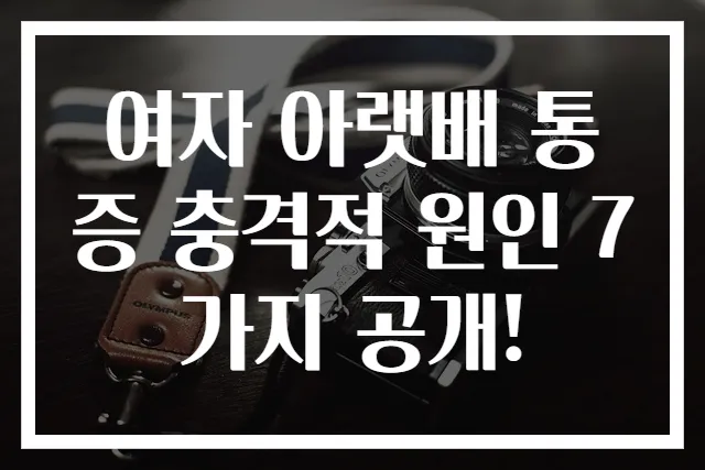 여자 아랫배 통증 충격적 원인 7가지 공개!