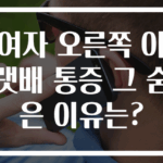여자 오른쪽 아랫배 통증 그 숨은 이유는?