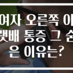 여자 오른쪽 아랫배 통증 그 숨은 이유는?