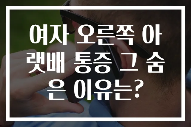 여자 오른쪽 아랫배 통증 그 숨은 이유는?