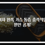 여자 왼쪽 가슴 통증 충격적인 원인 공개!