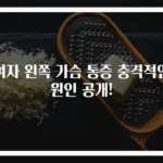 여자 왼쪽 가슴 통증 충격적인 원인 공개!
