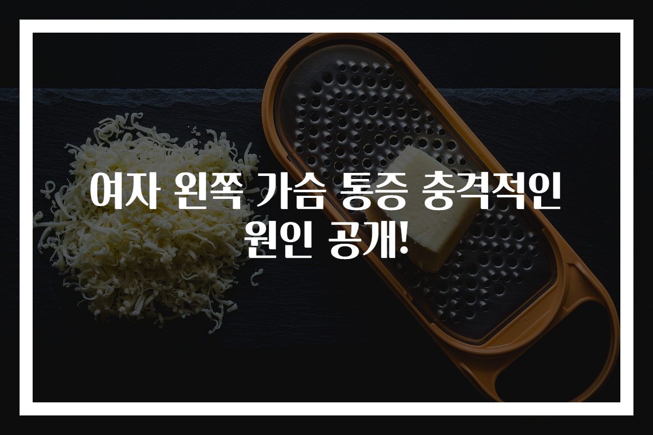 여자 왼쪽 가슴 통증 충격적인 원인 공개!