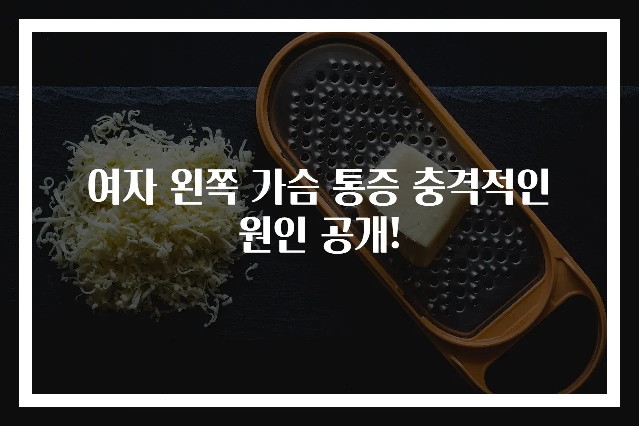 여자 왼쪽 가슴 통증 충격적인 원인 공개!