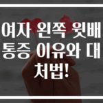 여자 왼쪽 윗배 통증 이유와 대처법!
