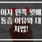 여자 왼쪽 윗배 통증 이유와 대처법!