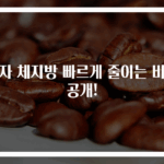 여자 체지방 빠르게 줄이는 비밀 공개!