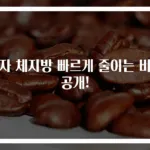 여자 체지방 빠르게 줄이는 비밀 공개!