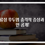 역류성 후두염 충격적 증상과 원인 공개!