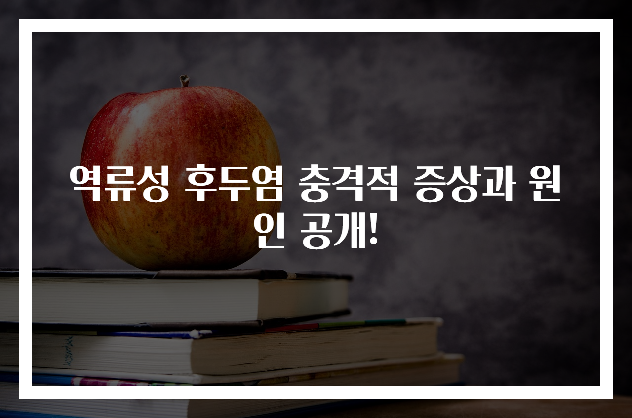 역류성 후두염 충격적 증상과 원인 공개!