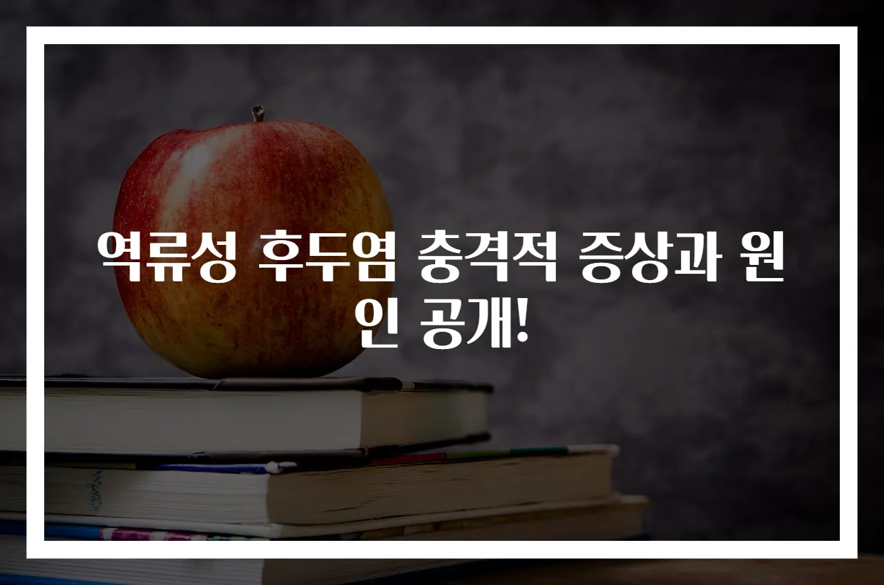 역류성 후두염 충격적 증상과 원인 공개!