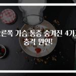 오른쪽 가슴 통증 숨겨진 4가지 충격 원인!