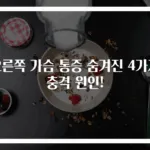 오른쪽 가슴 통증 숨겨진 4가지 충격 원인!