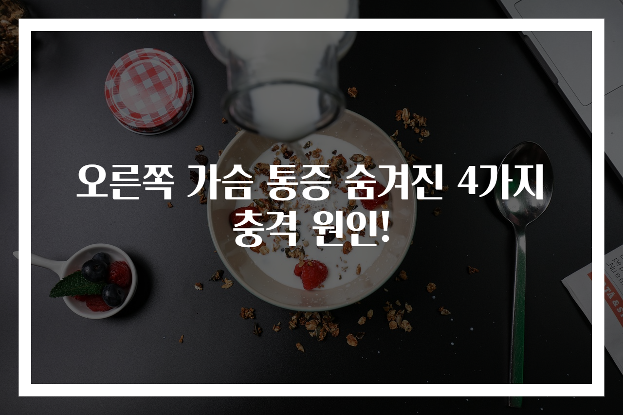 오른쪽 가슴 통증 숨겨진 4가지 충격 원인!