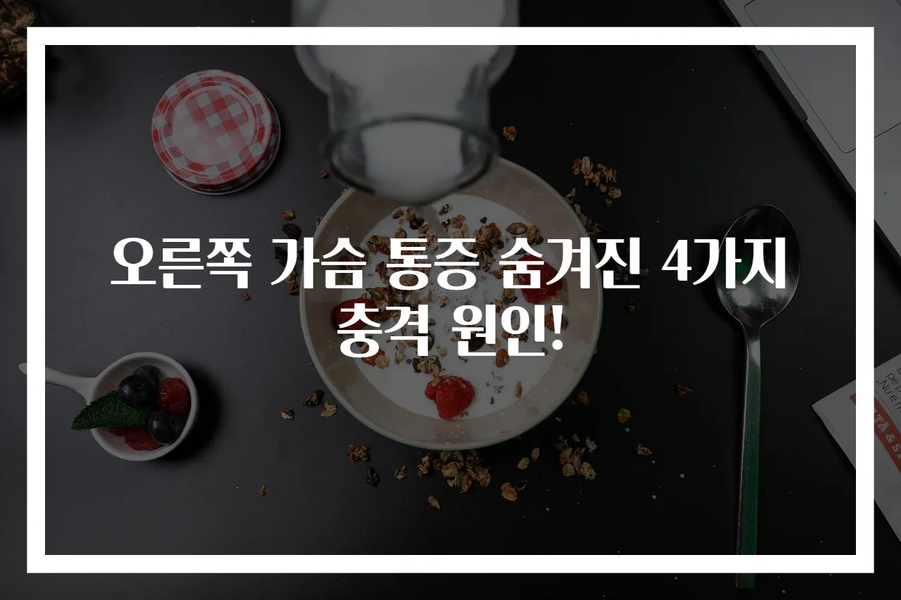 오른쪽 가슴 통증 숨겨진 4가지 충격 원인!