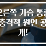 오른쪽 가슴 통증 충격적 원인 공개!