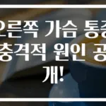 오른쪽 가슴 통증 충격적 원인 공개!