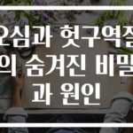 오심과 헛구역질의 숨겨진 비밀과 원인