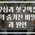 오심과 헛구역질의 숨겨진 비밀과 원인