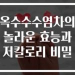 옥수수수염차의 놀라운 효능과 저칼로리 비밀