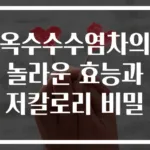 옥수수수염차의 놀라운 효능과 저칼로리 비밀