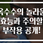 옥수수의 놀라운 효능과 주의할 부작용 공개!