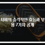와사비의 충격적인 효능과 부작용 7가지 공개