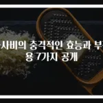 와사비의 충격적인 효능과 부작용 7가지 공개
