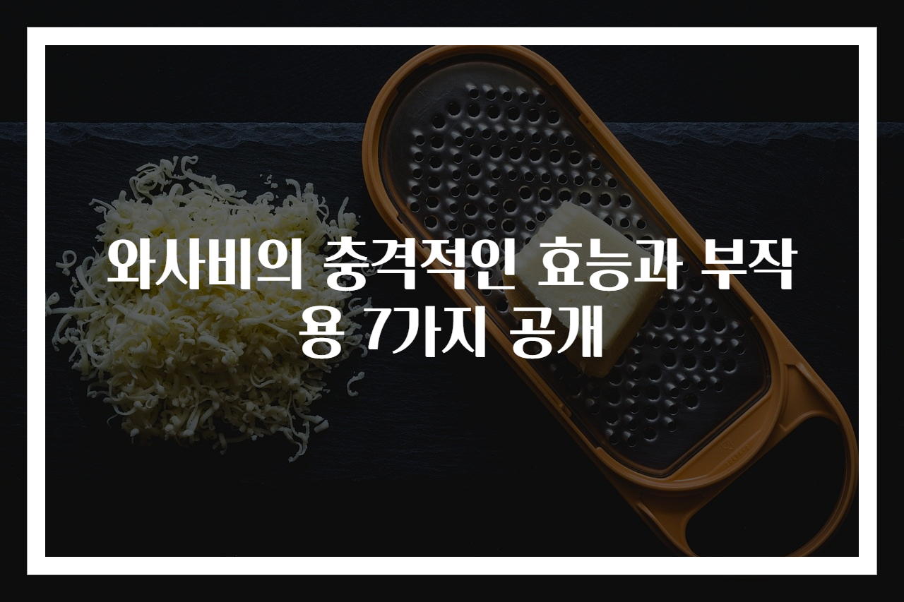 와사비의 충격적인 효능과 부작용 7가지 공개