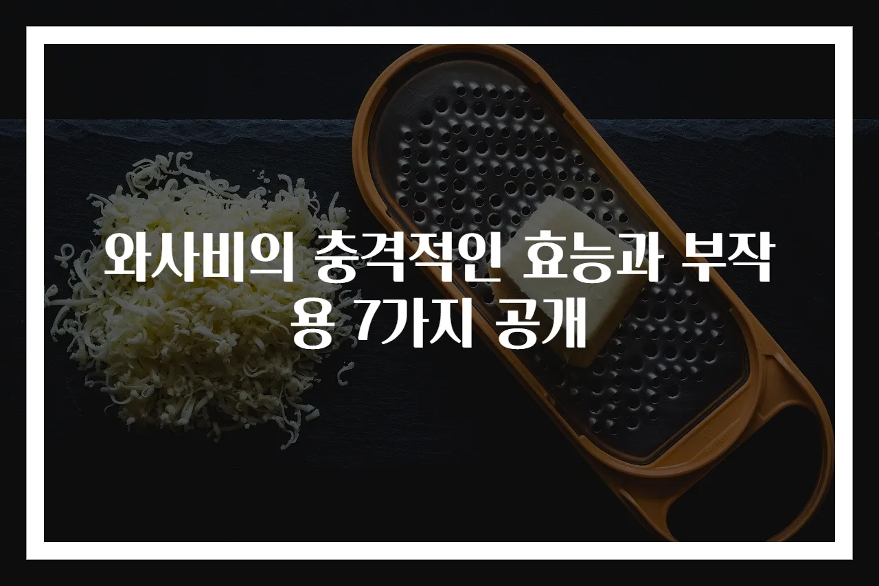 와사비의 충격적인 효능과 부작용 7가지 공개