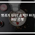 왜 방귀가 자꾸? 숨겨진 10가지 이유 공개!